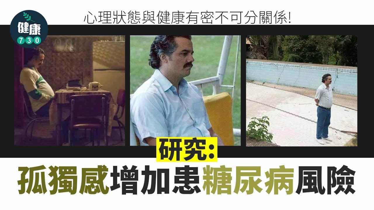 糖尿病｜要識多啲朋友 研究：孤獨感增加患糖尿病風險