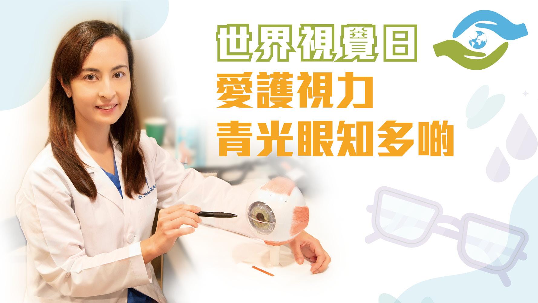 世界視覺日 愛護視力 青光眼知多啲