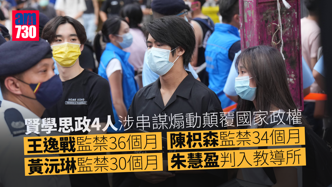 賢學思政4人涉串謀煽動顛覆國家政權 陳枳森王逸戰分判囚34及36個月