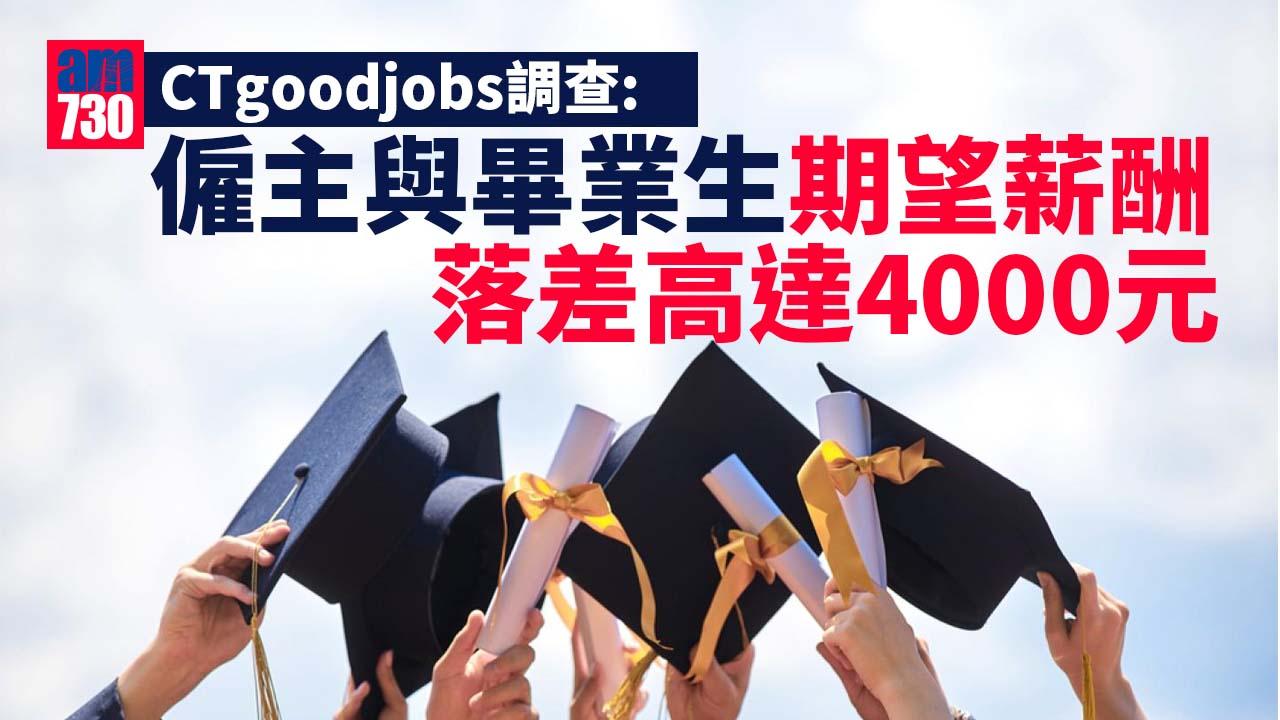 逾四成畢業生擬離港工作或進修　邊個國家係首選？3大離港原因係咩