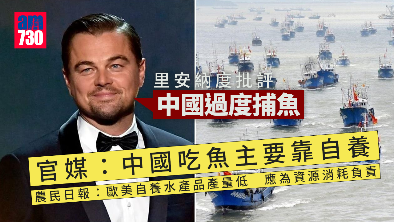 里安納度批中國過度捕魚　官媒：中國吃魚主要靠自養