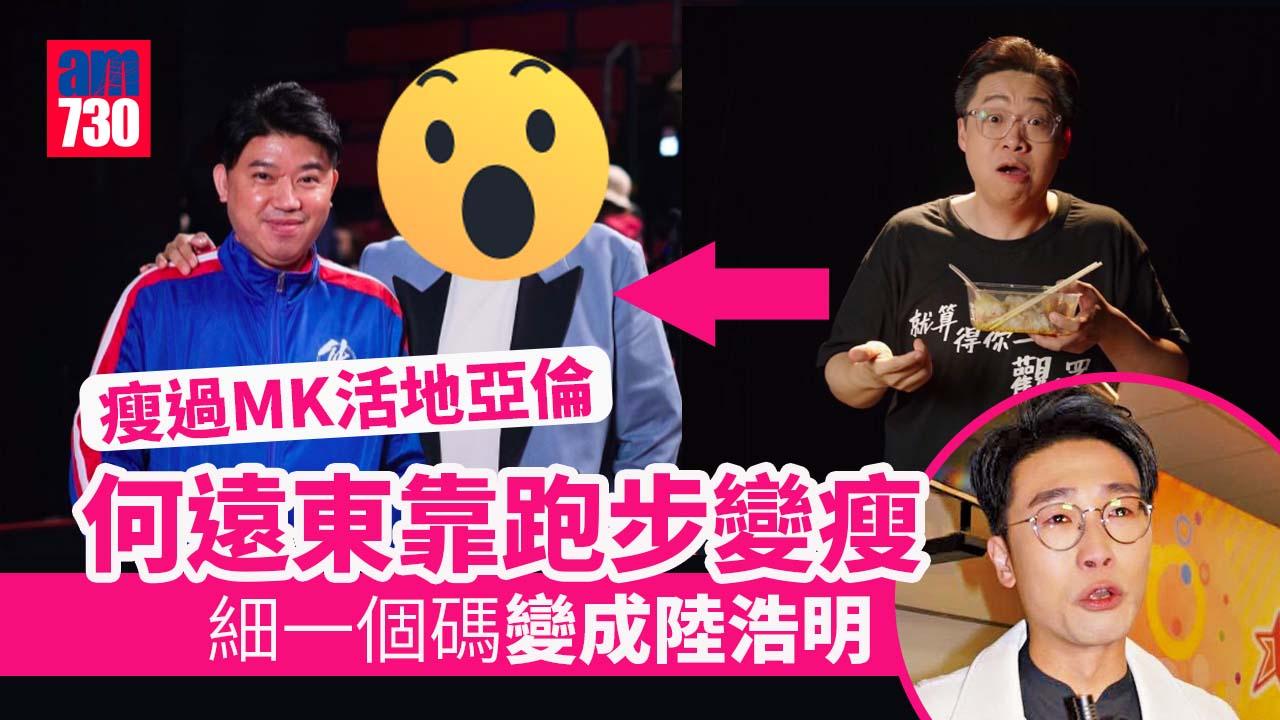 陸浩明咁款 何遠東跑步變瘦 居然仲有210磅