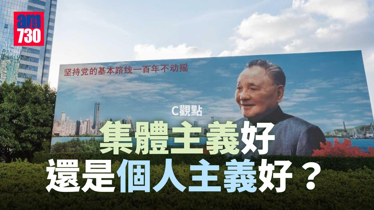 集體主義好還是個人主義好？