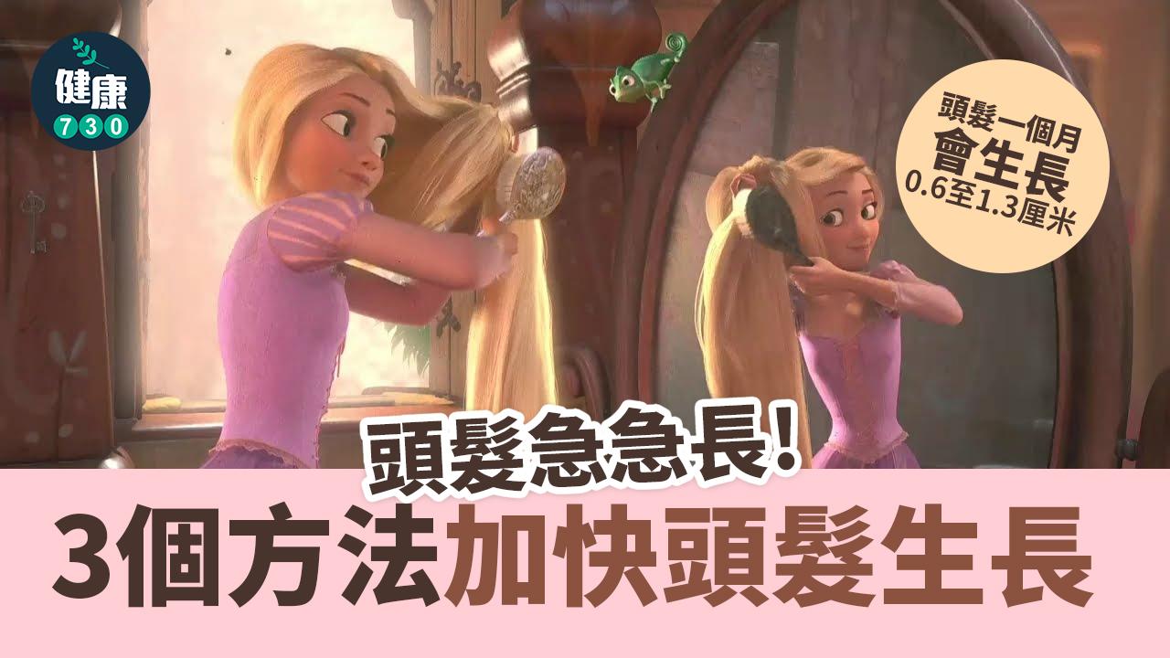 頭髮健康｜頭髮急急長 加快頭髮生長方法