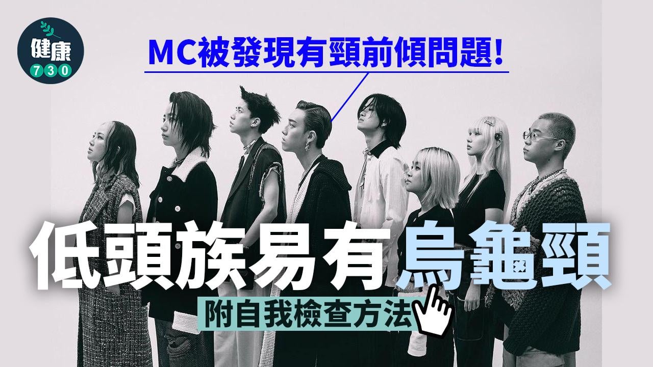 頸前傾｜低頭族易有烏龜頸 附自我檢查方法 MC都有？