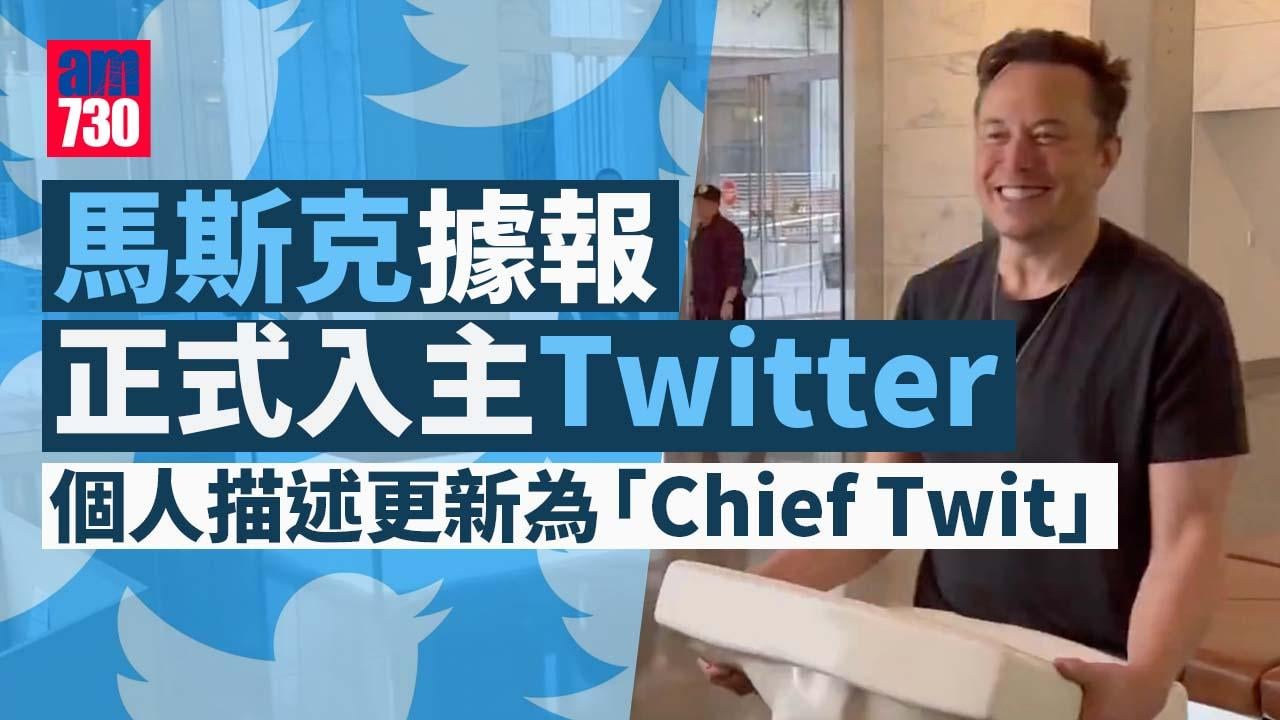馬斯克據報正式入主Twitter 原CEO及CFO已離開公司總部