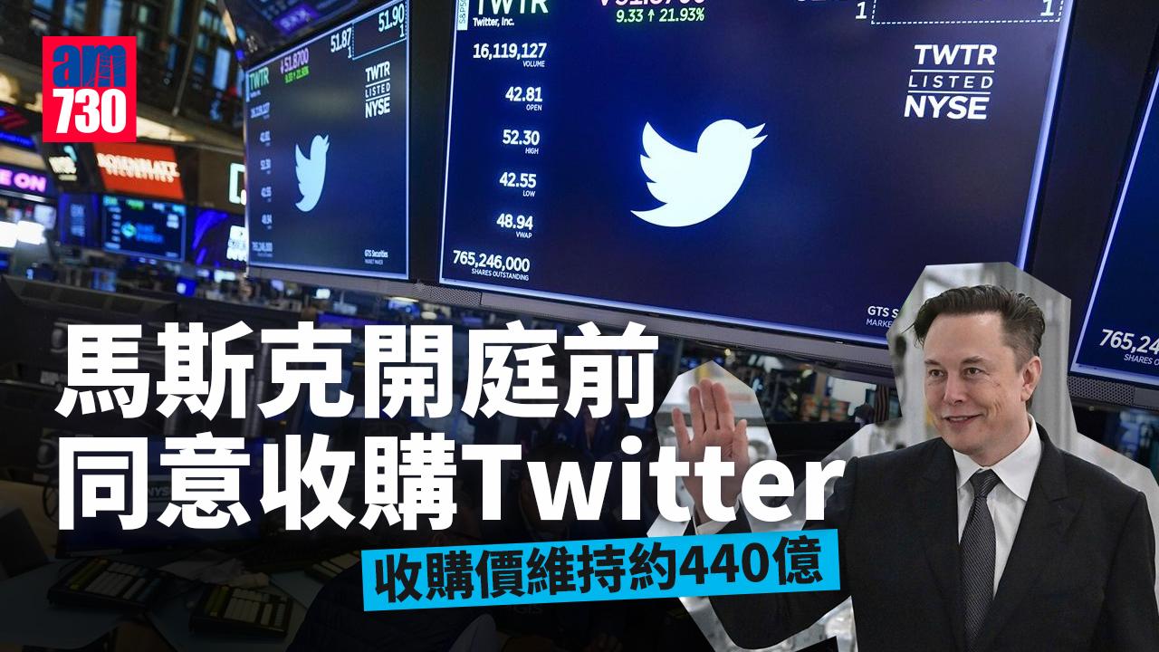 馬斯克開庭前同意收購Twitter　收購價維持約440億