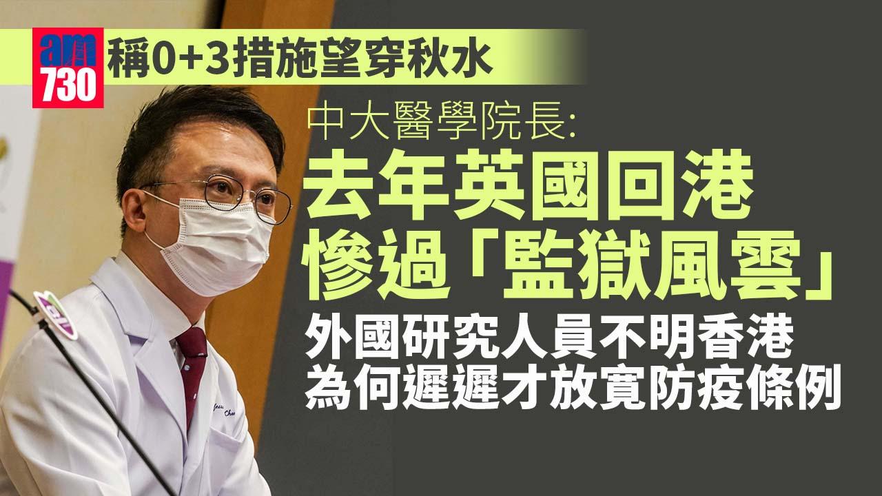 0+3｜中大醫學院長稱措施望穿秋水　憶去年英國回港慘過「監獄風雲」