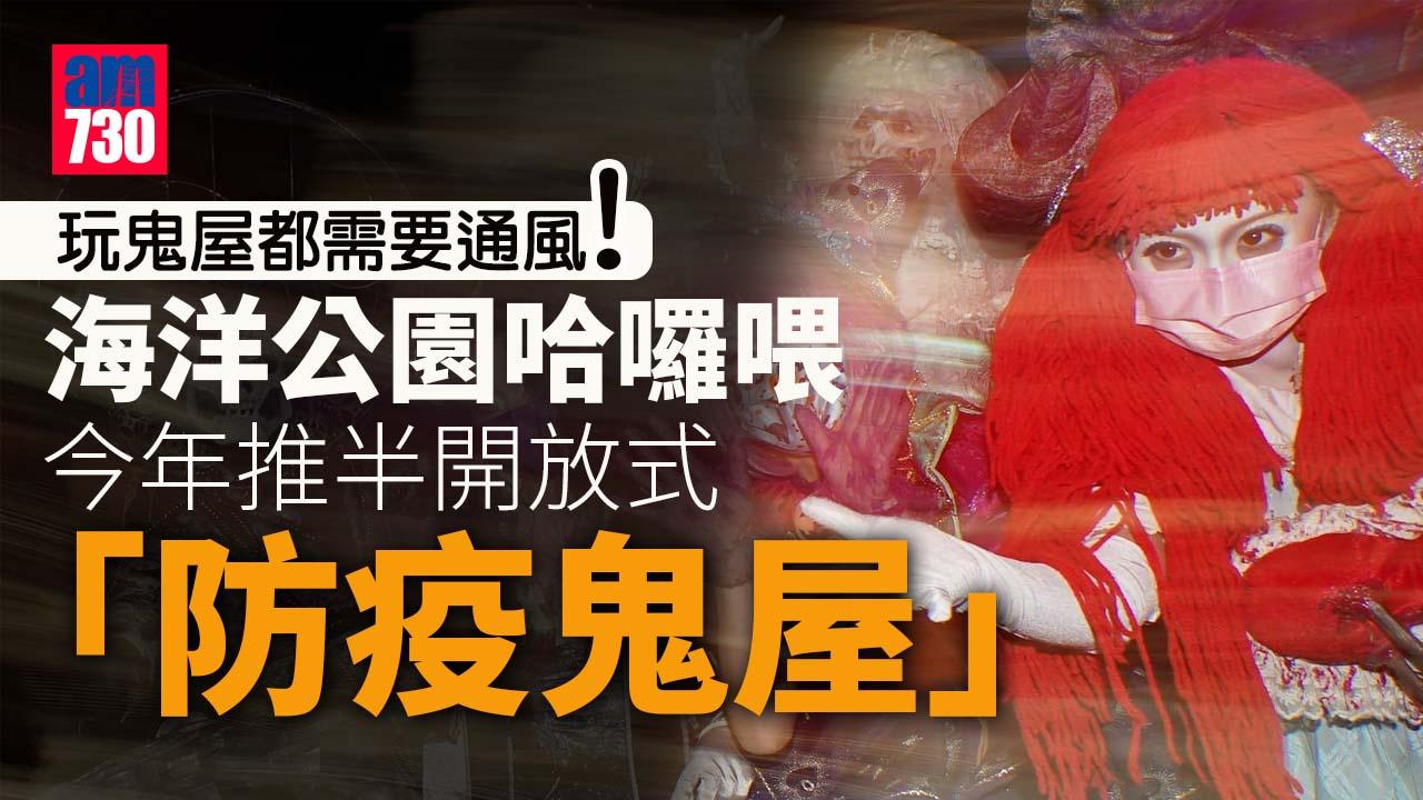 0+3｜萬聖節推半開放式「防疫鬼屋」 海洋公園冀盡快推行「0+0」