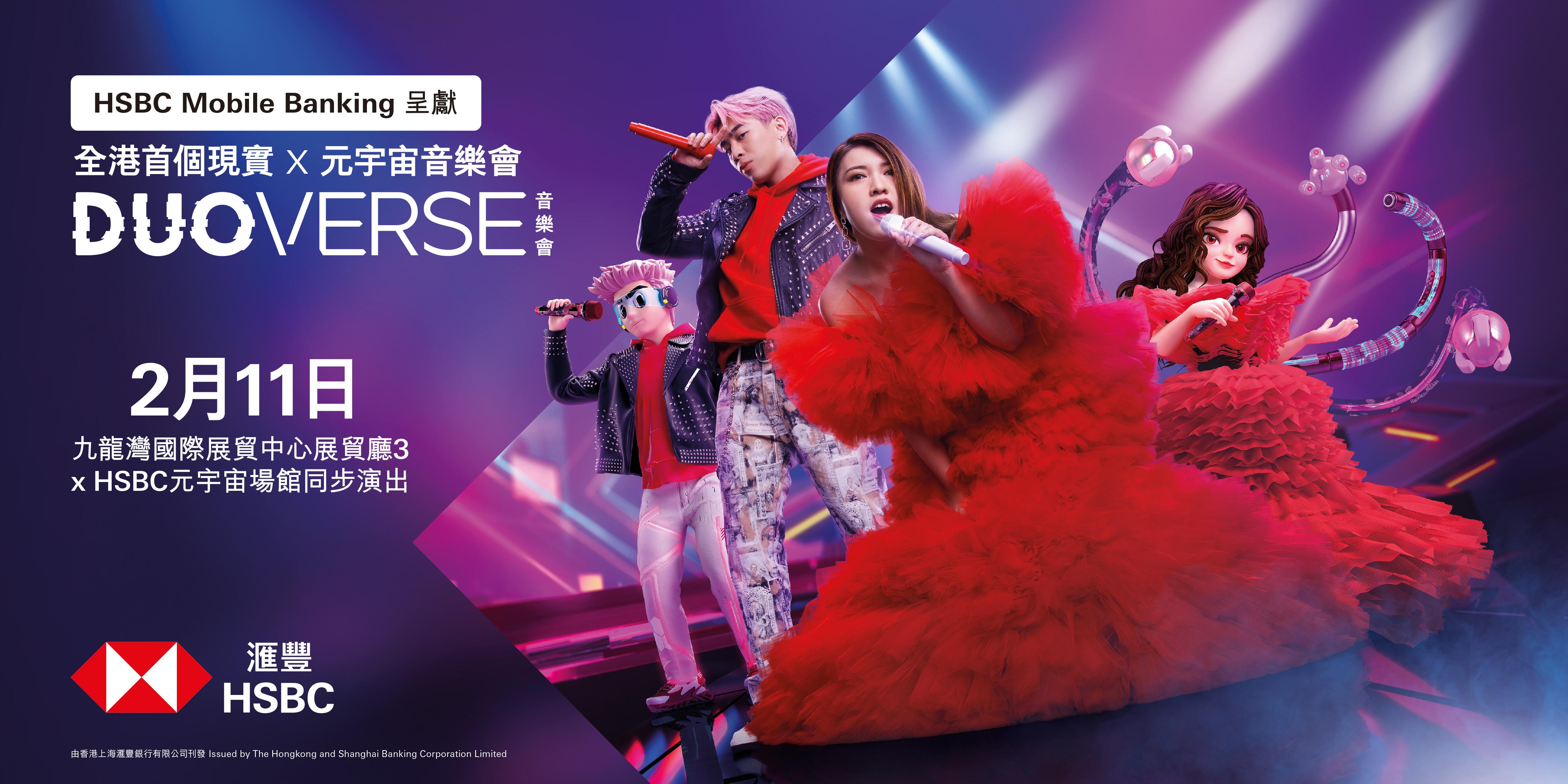 滙豐Tyson Yoshi X Serrini元宇宙音樂會《DuoVerse》 登記HSBC HK App贏音樂會門票