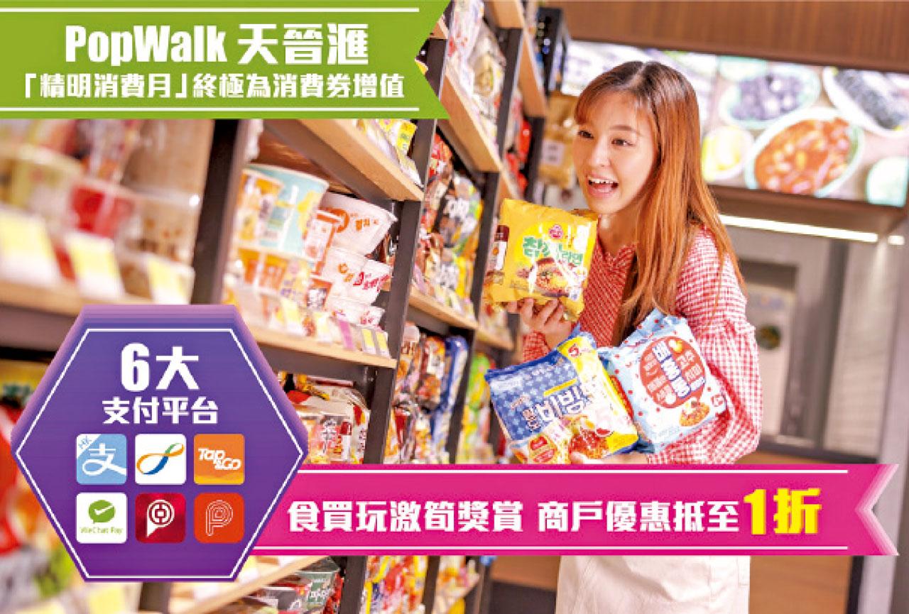 PopWalk天晉滙 大派20%消費回贈 同步賺美食現金券