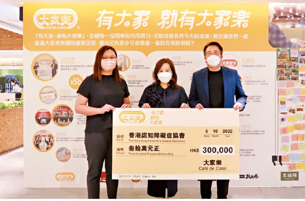 大家樂捐款30萬元  支持認知障礙症協會