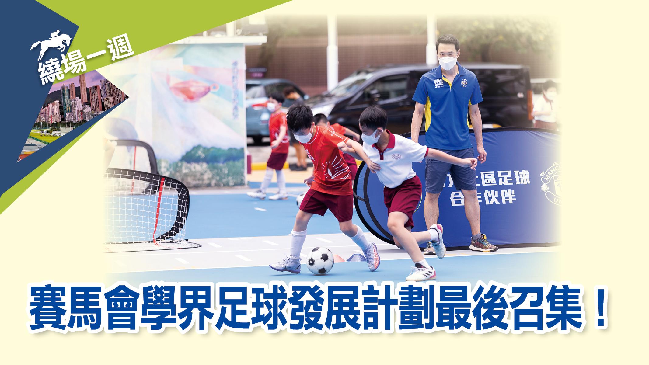  【繞場一週】賽馬會學界足球發展計劃最後召集！