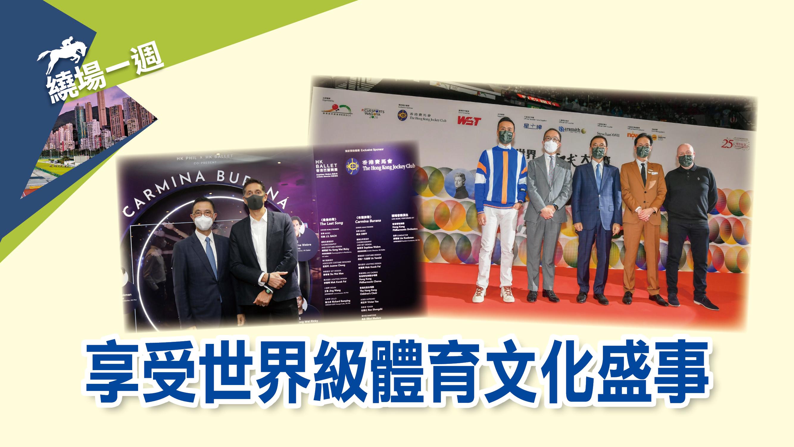 【繞場一週】享受世界級體育文化盛事