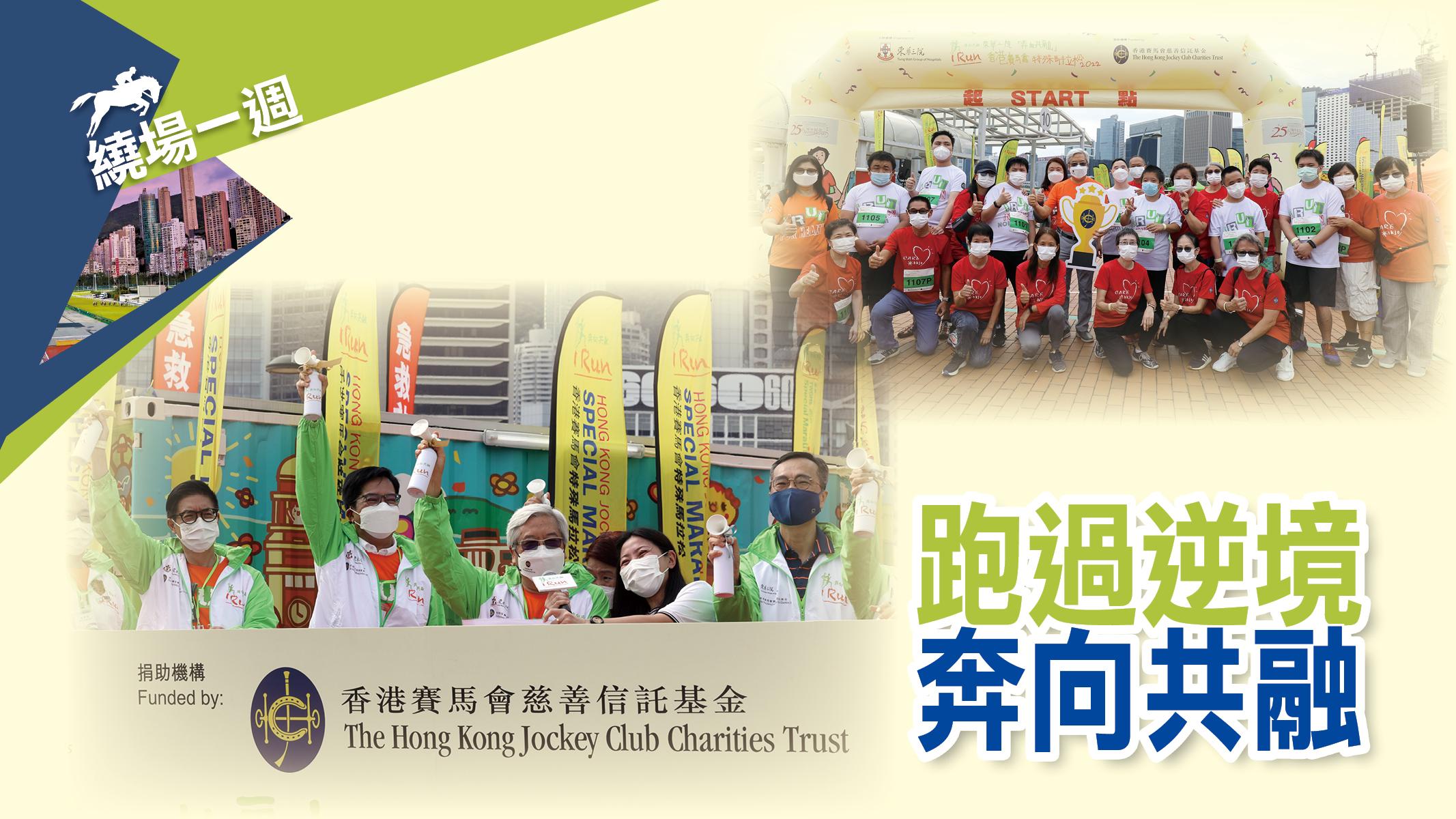 【繞場一週】跑過逆境 奔向共融