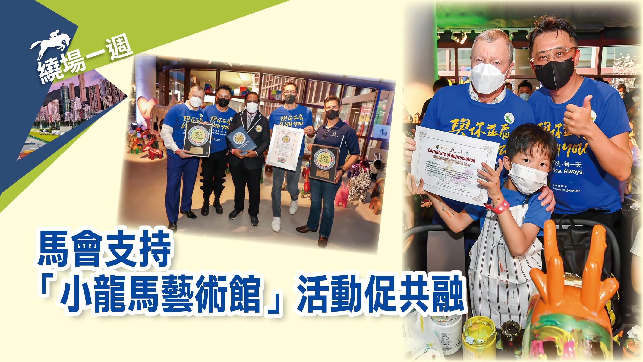【繞場一週】馬會支持「小龍馬藝術館」活動促共融