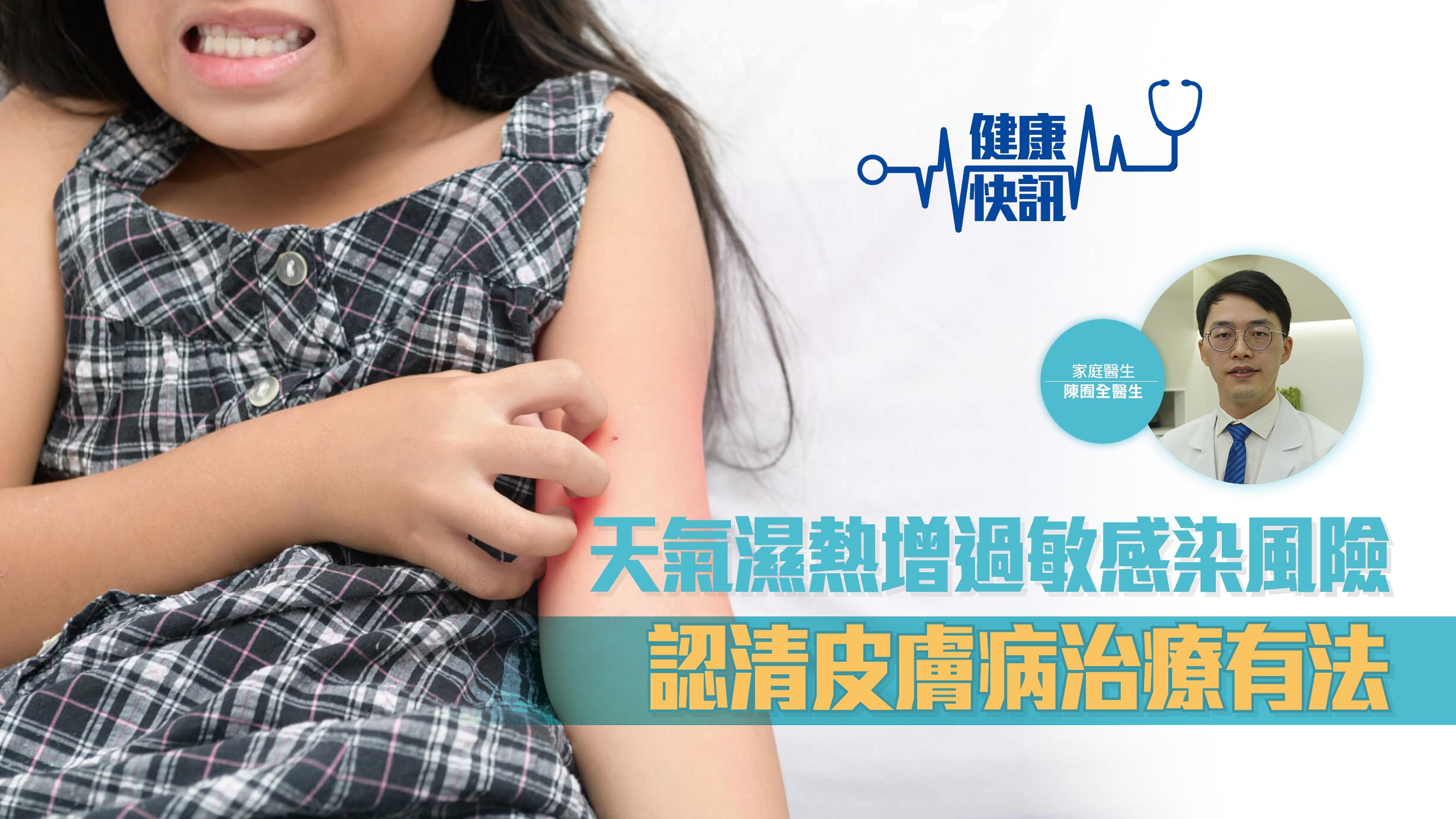 【健康快訊】天氣濕熱增過敏感染風險 認清皮膚病治療有法