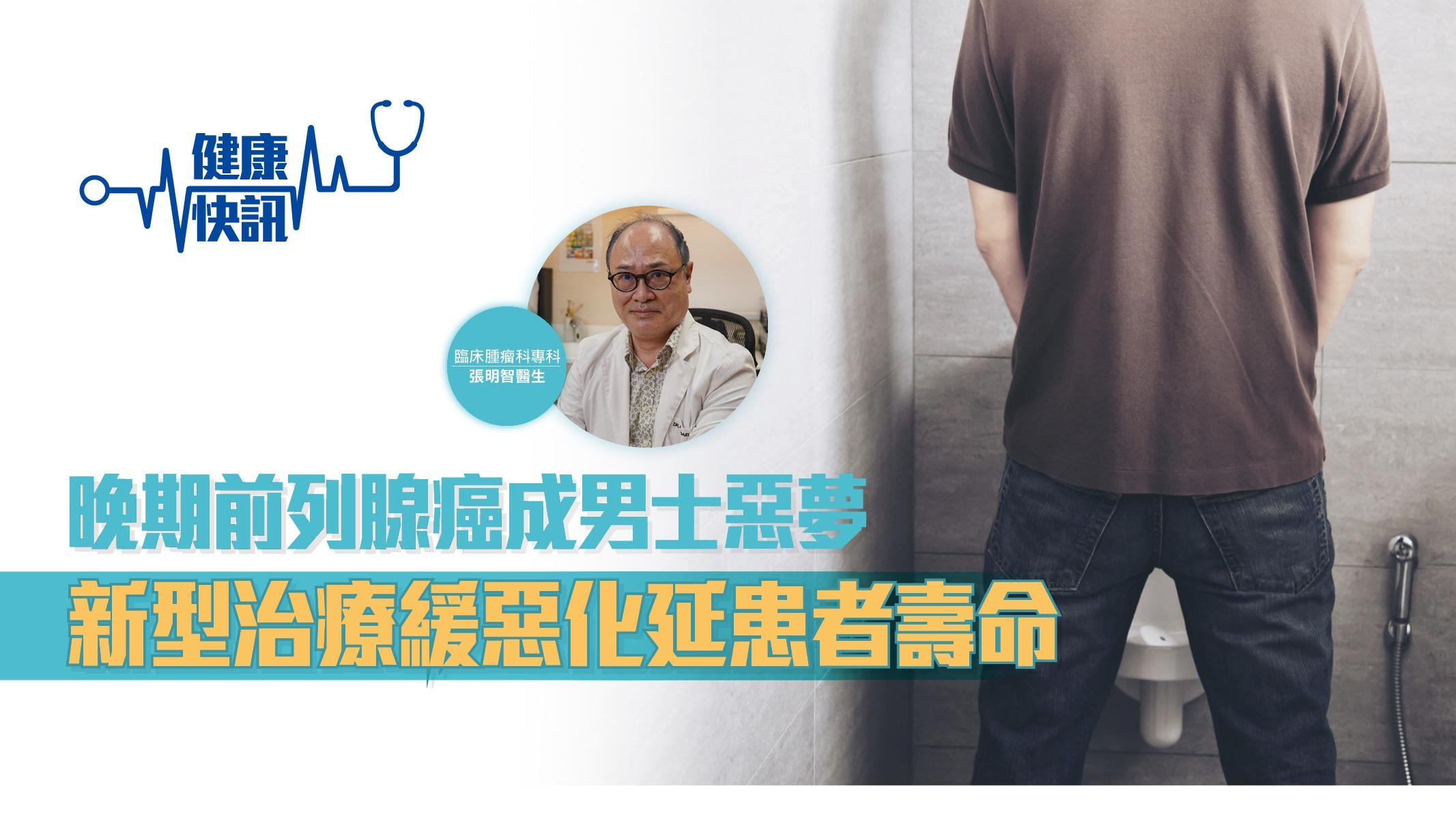 【健康快訊】晚期前列腺癌成男士惡夢 新型治療緩惡化延患者壽命
