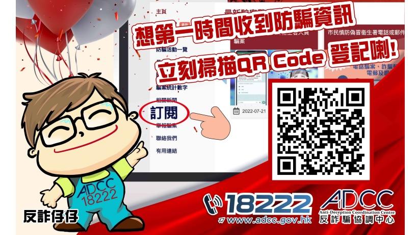 警方反詐騙協調中心網頁推出「騙案警示訂閱功能」
