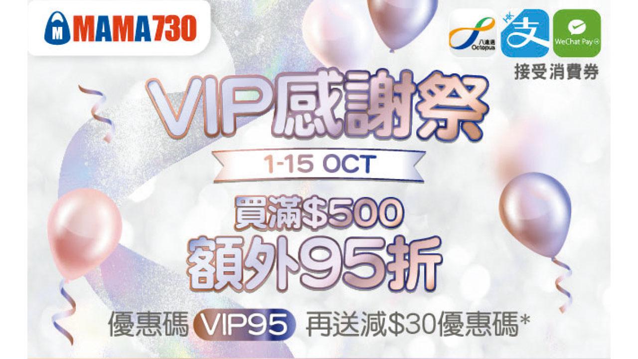 MAMA730感謝祭 多重優惠 減價貨品再有95折