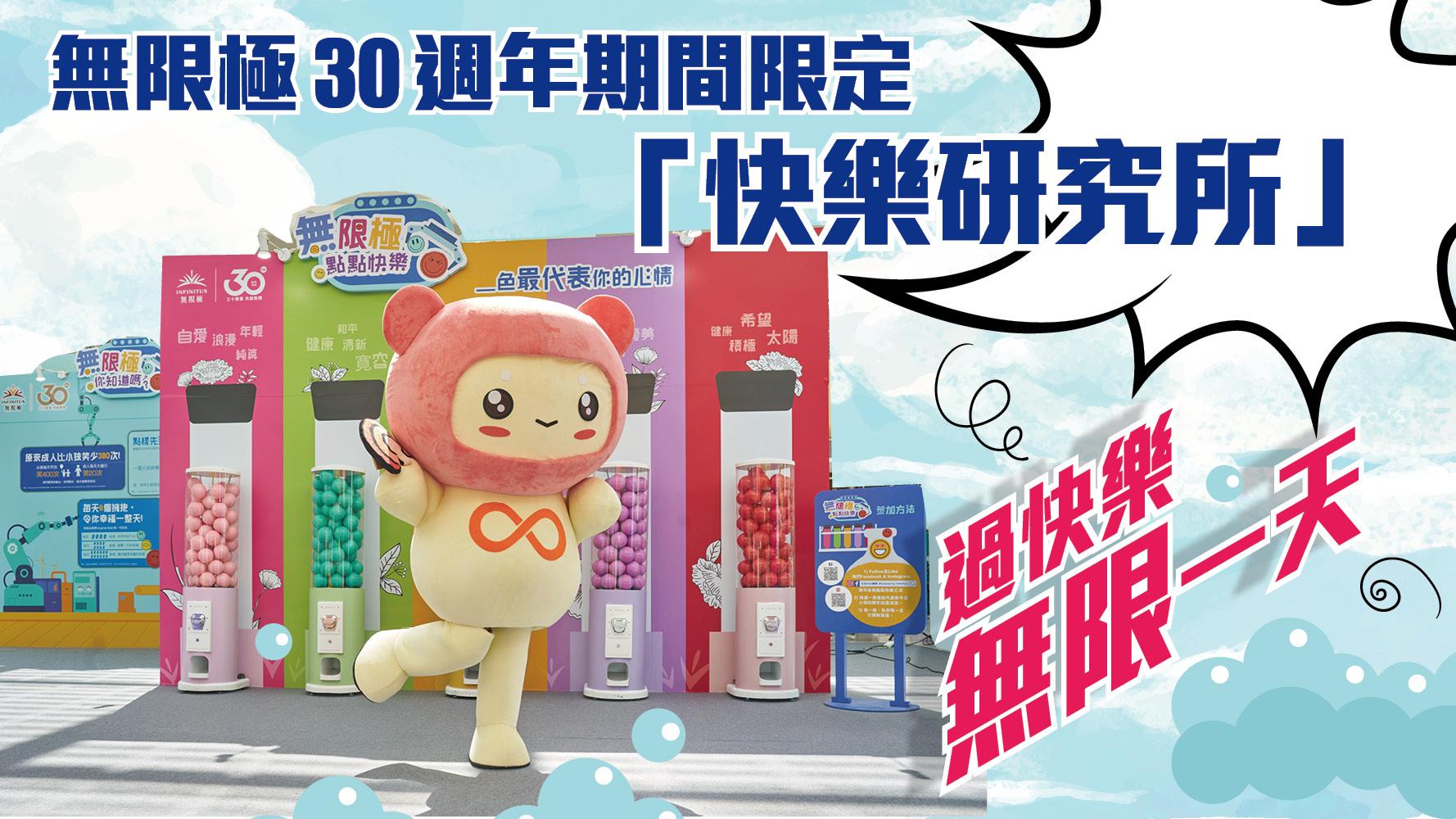 周末好去處 | 無限極30周年期間限定「快樂研究所」 過快樂無極限一天