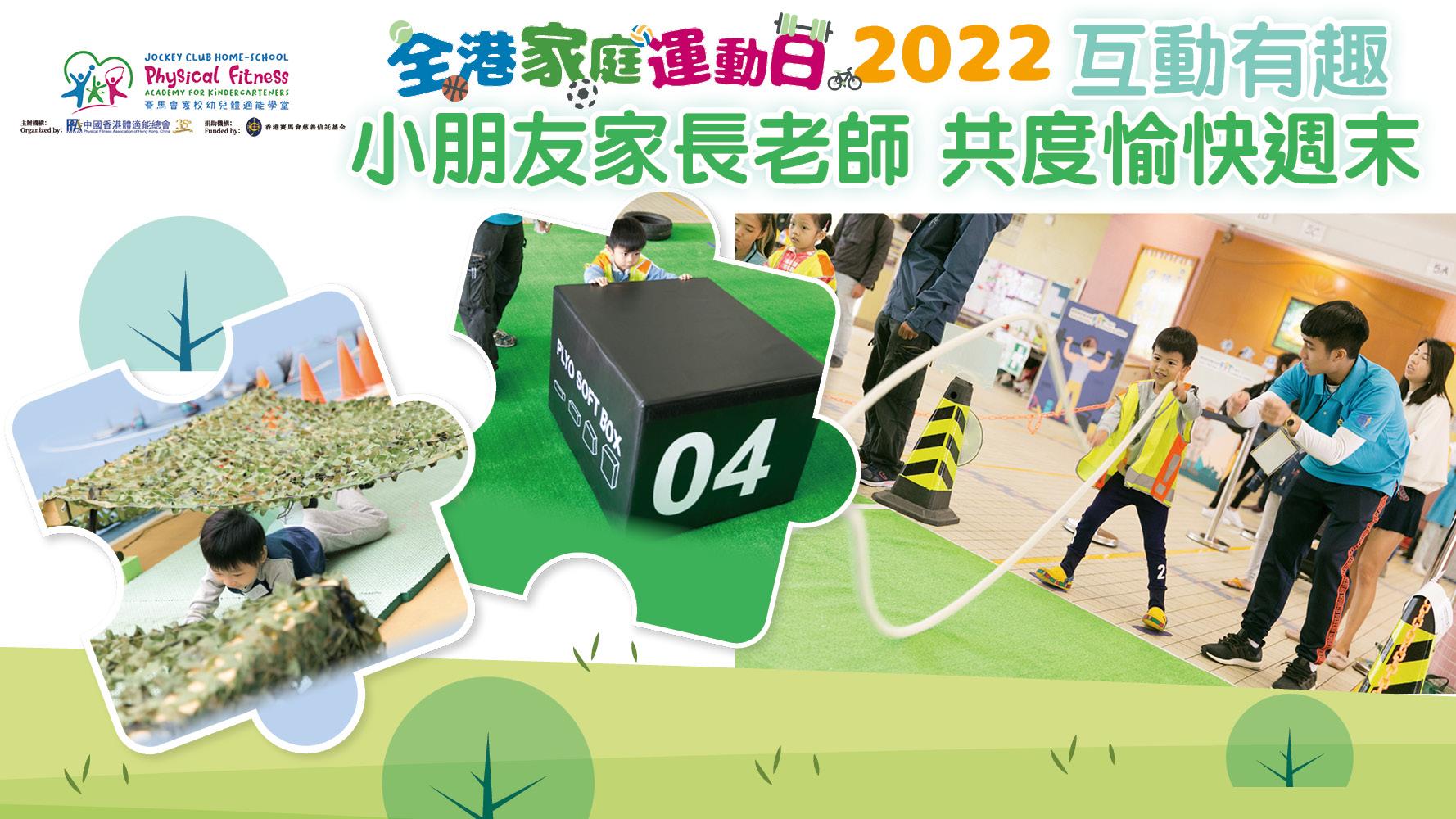 體適能總會 全港家庭運動日