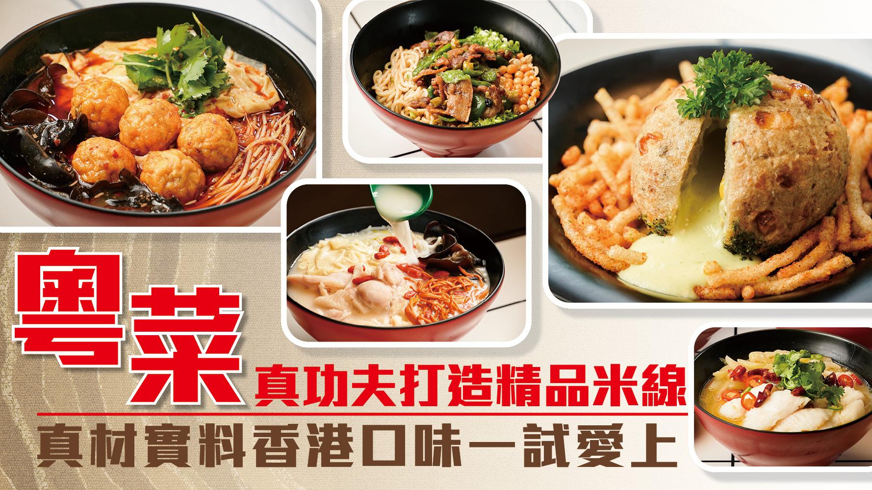 粵菜真功夫打造精品米線 真材實料香港口味一試愛上