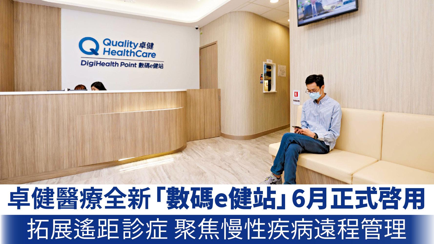 卓健醫療全新「數碼e健站」6月正式啓用 拓展遙距診症 聚焦慢性疾病遠程管理