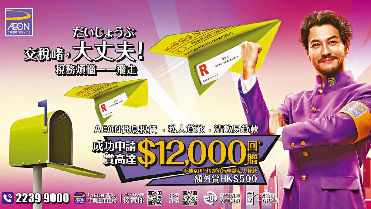 AEON低息稅貸 私人貸款 清數易貸款 指定渠道申請 賞高達12,500元回贈