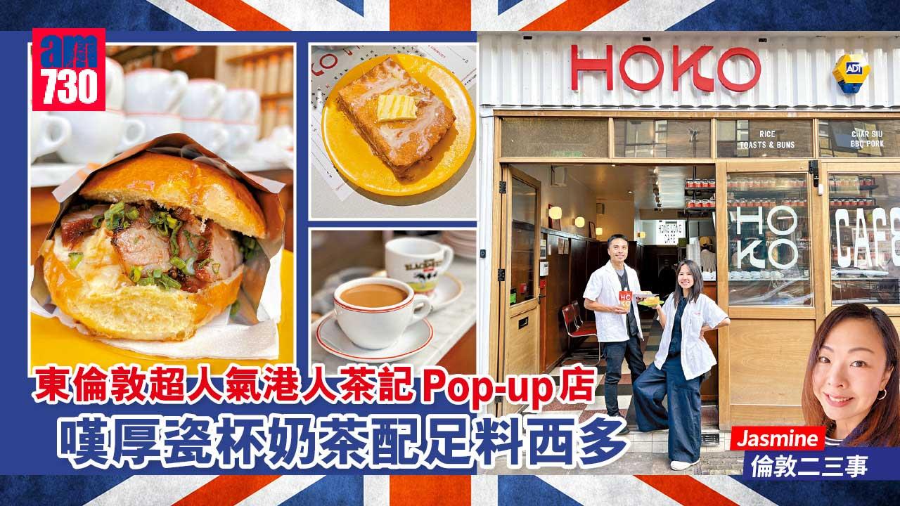 東倫敦超人氣港人茶記Pop-up店 嘆厚瓷杯奶茶配足料西多