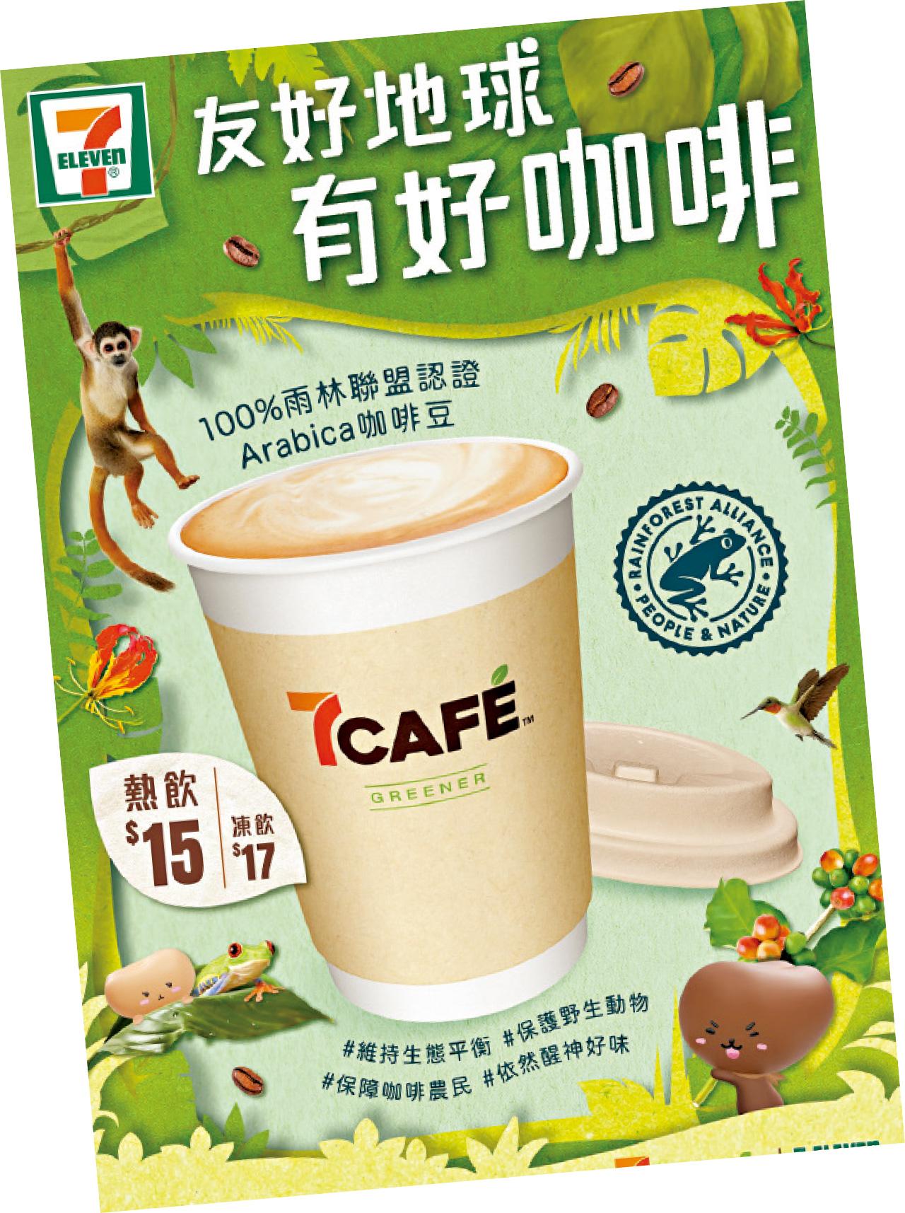 7CAFÉ推動「友好地球 有好咖啡」 限時$10燕麥奶即磨咖啡