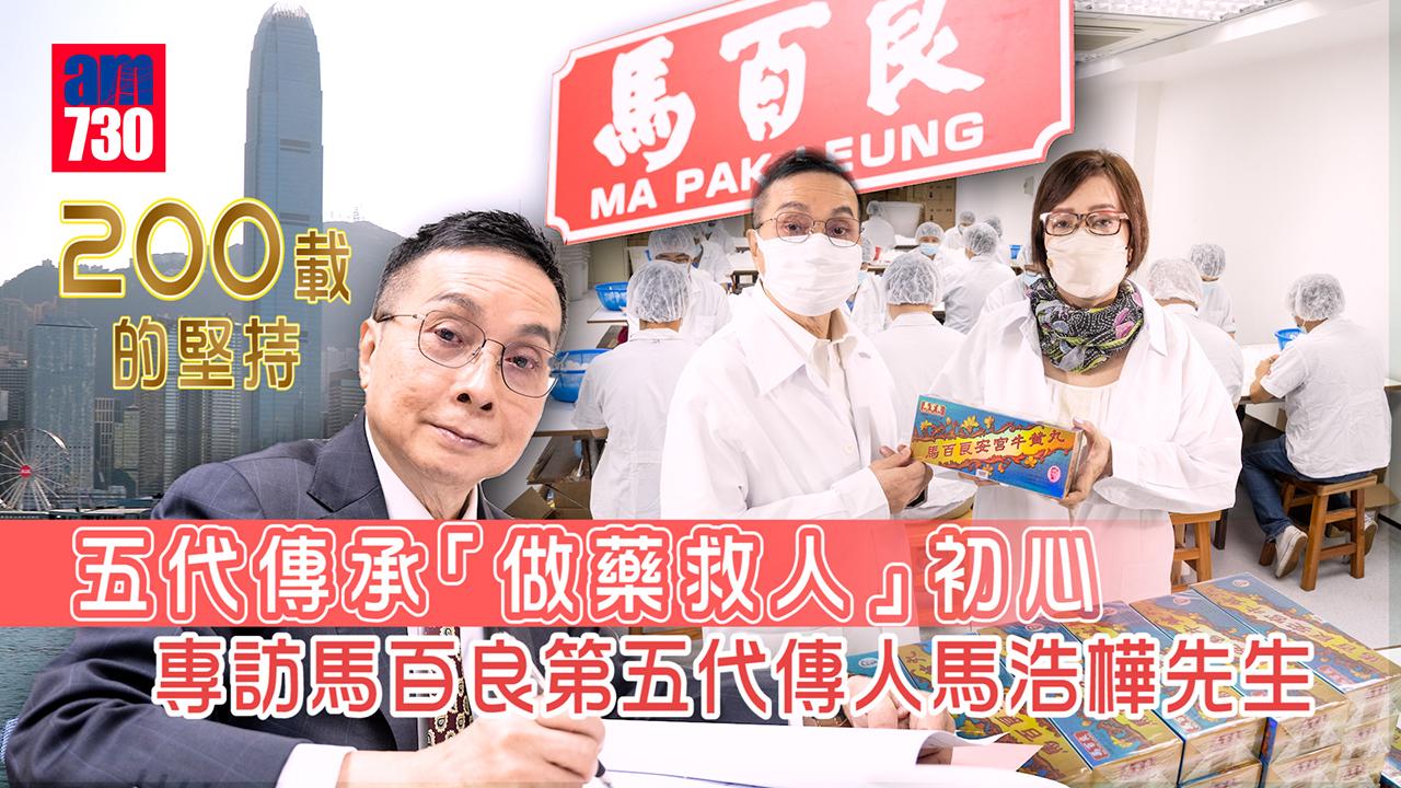 香港老字號｜200載的堅持 五代傳承「做藥救人」初心 專訪馬百良第五代傳人馬浩樺先生