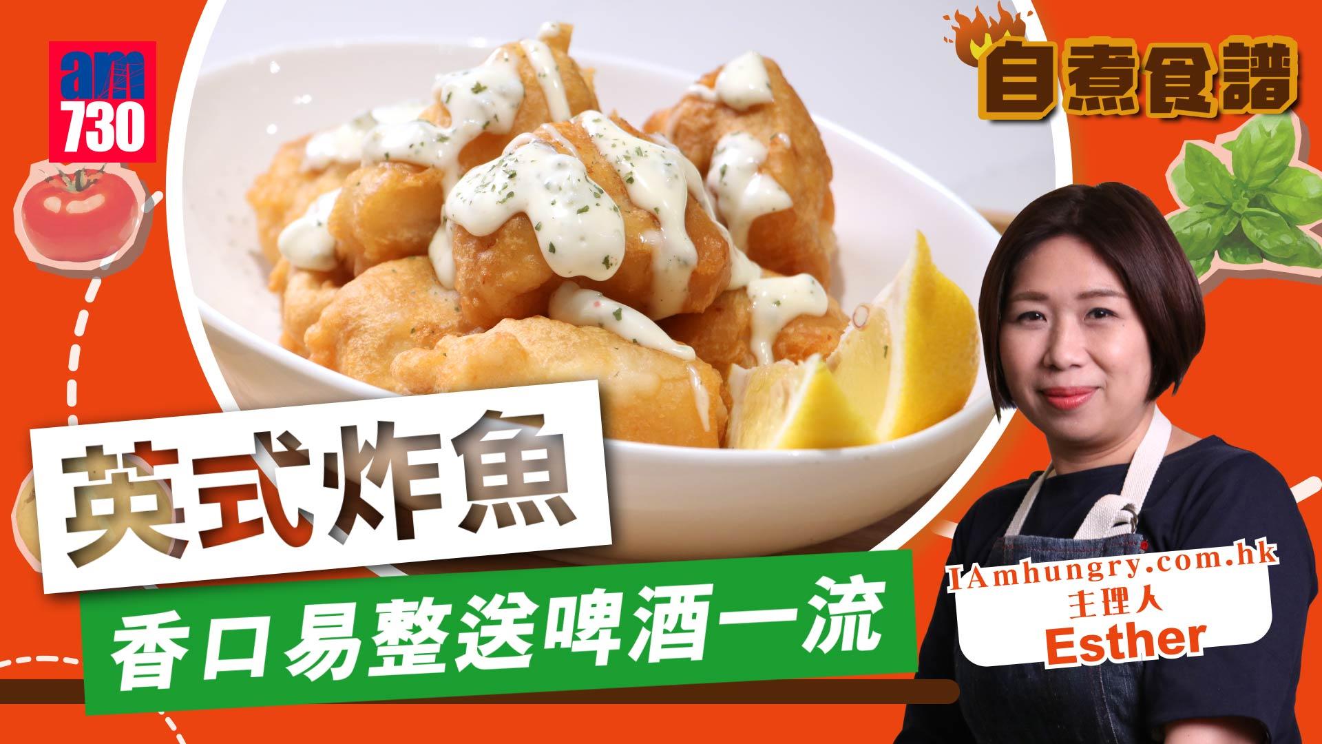 英式炸魚食譜│啤酒炸漿做法 Esther Wu教你又香又脆啖啖魚肉方法(有片)