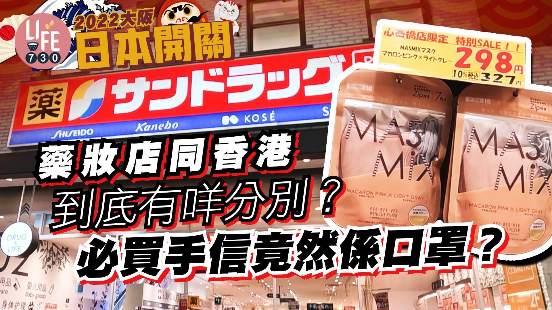 大阪旅行2022｜香港藥妝店vs日本藥妝店？盤點7大必買手信  只需$XX就買到日本口罩！