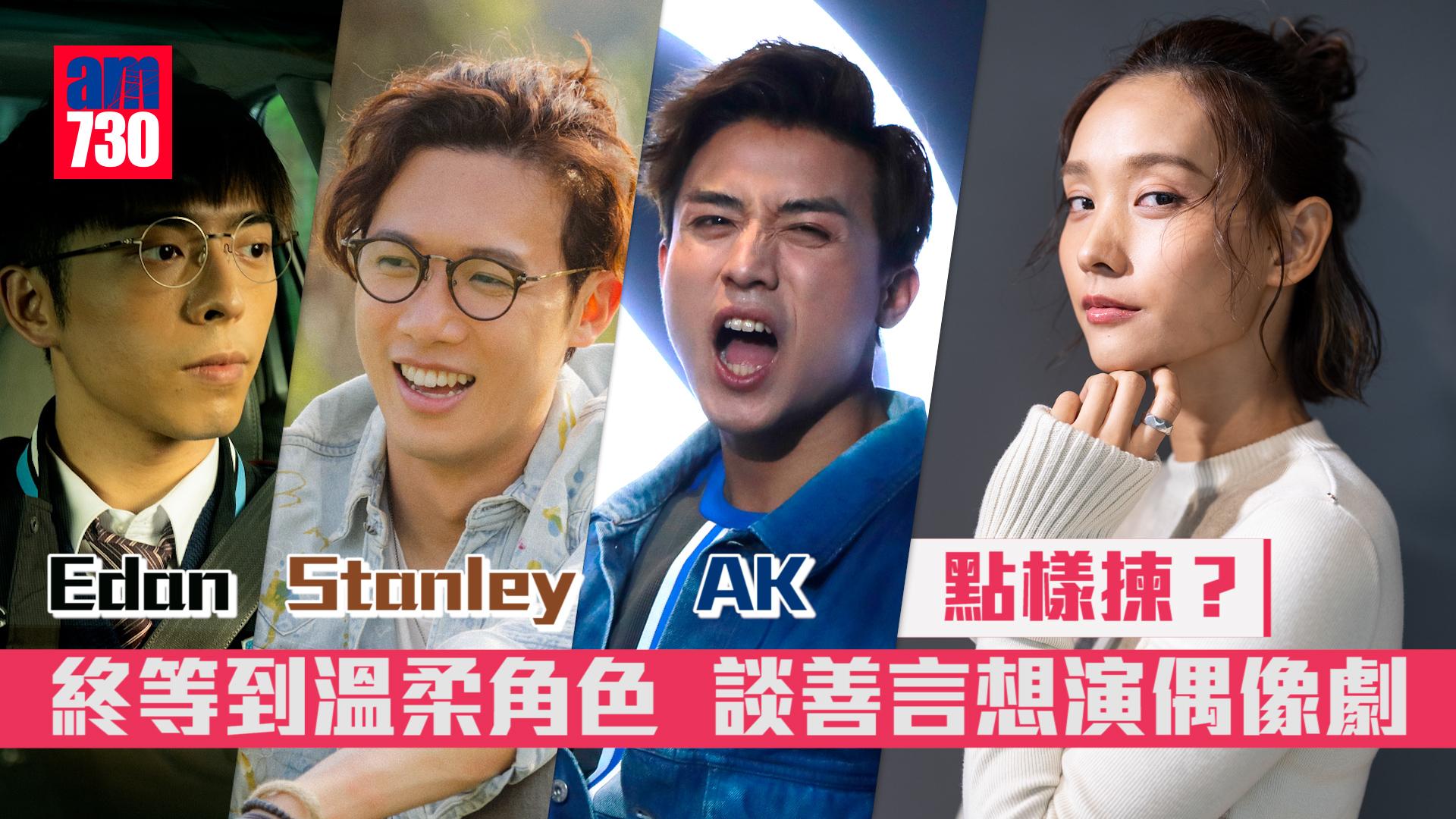 野人老師｜爆Stanley黑歷史？ 談善言想演偶像劇