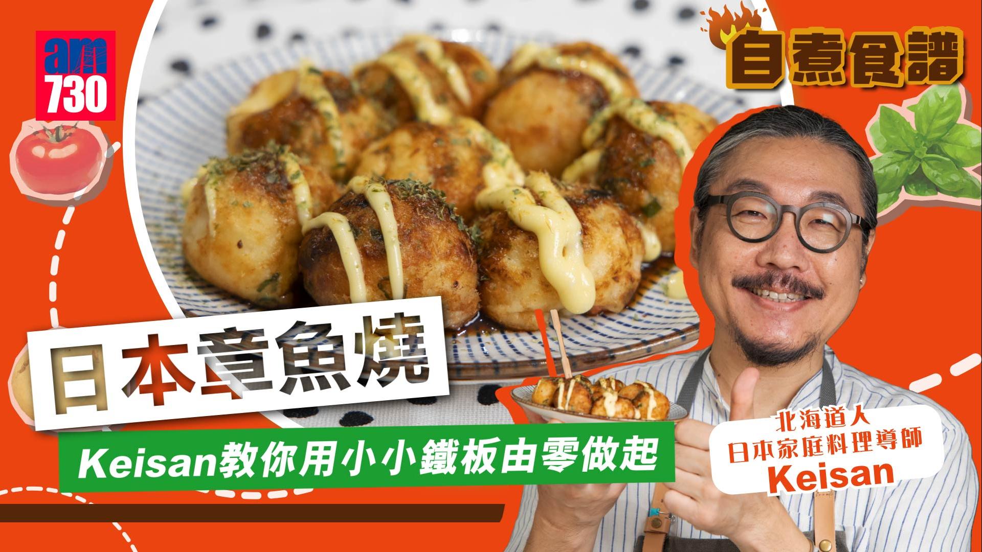 章魚燒食譜│日本大阪名物！慢工出細貨金黃香脆(有片)