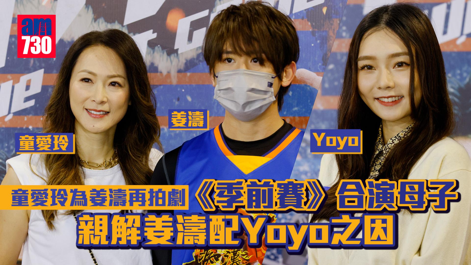 季前賽｜49歲童愛玲為姜濤再拍劇演竟被呃 葛綽瑤Yoyo與「姜媽」炒大鑊？(有片)