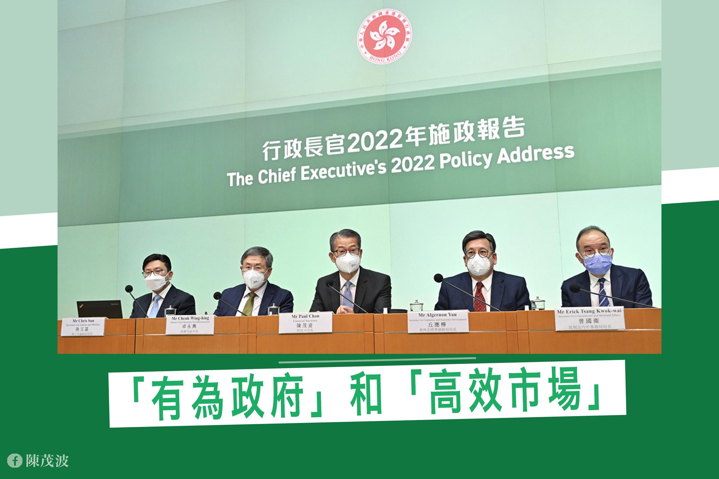 施政報告2022｜陳茂波：從「大市場小政府」邁向「有為」和「高效市場