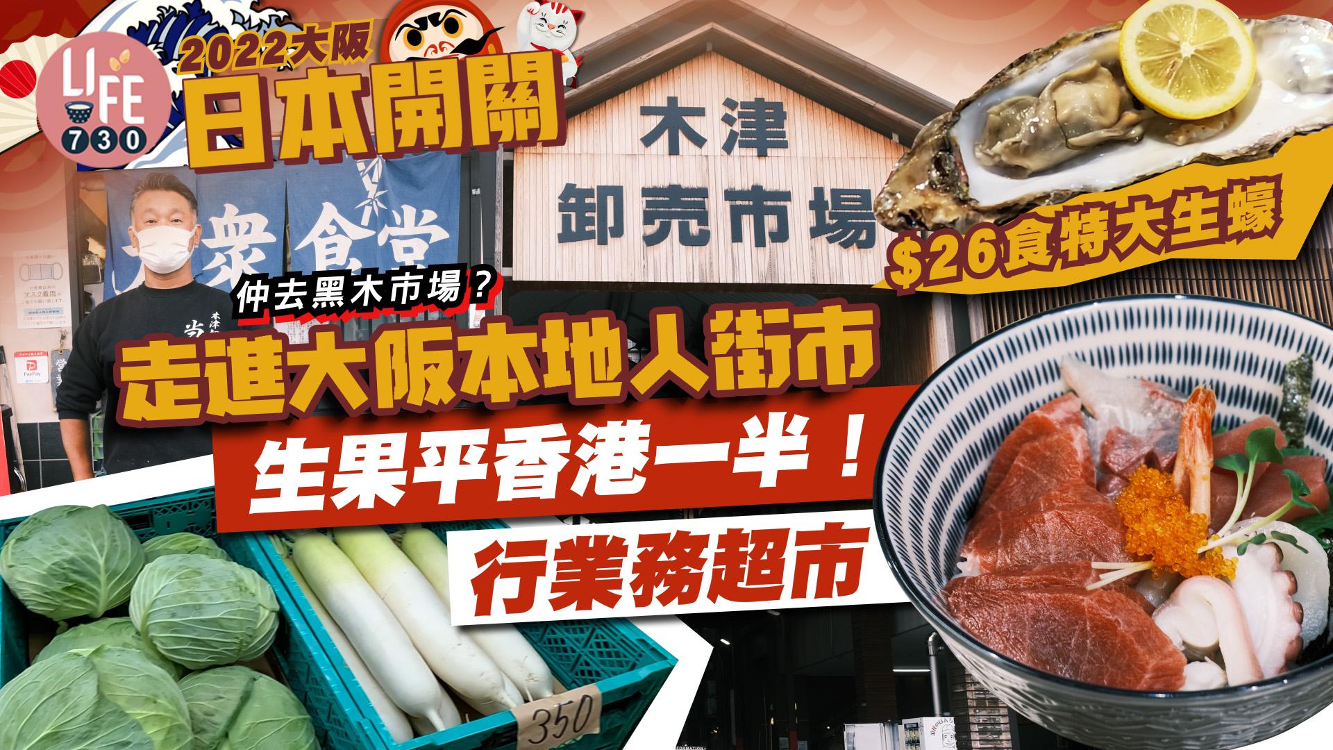 大阪旅行2022｜走進大阪本地批發市場！8am食$26日本生蠔 5折價錢買日本生果 高質和歌山松茸 逛業務超市