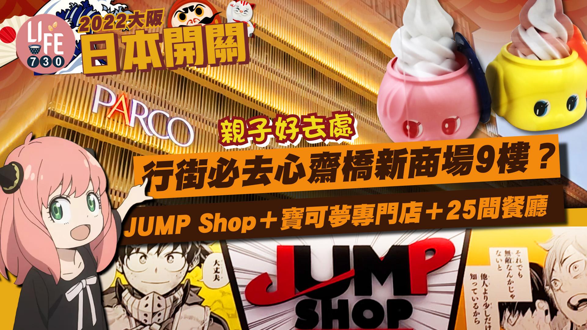 大阪旅行2022｜親子好去處！大丸百貨＋PARCO商場 寶可夢中心cafe/JUMP Shop買動漫精品