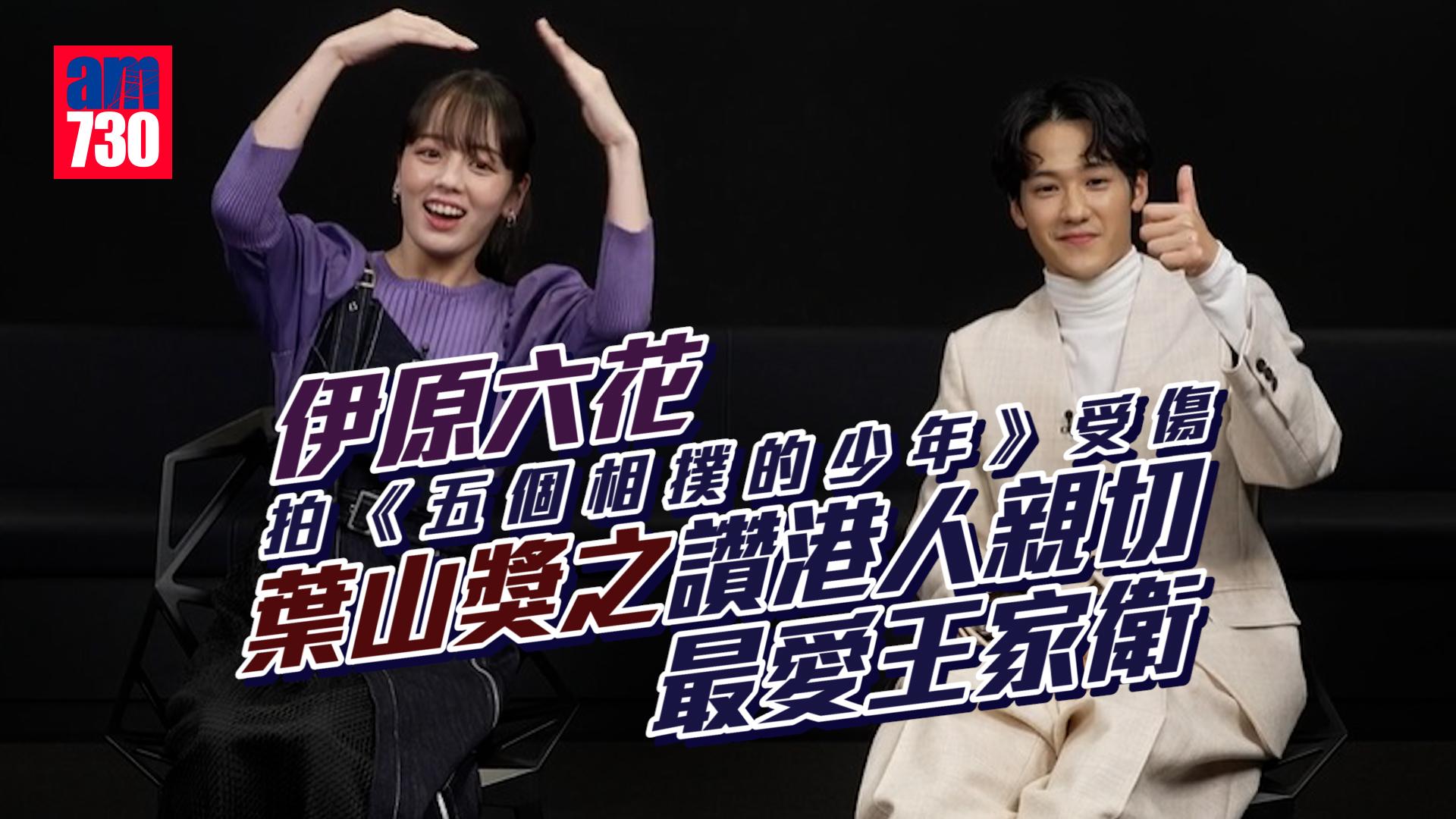 越洋專訪｜伊原六花拍《五個相撲的少年》受傷 葉山獎之讚港人親切最愛王家衛