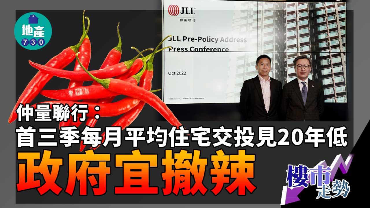 樓市走勢｜仲量聯行：首三季每月平均住宅交投見20年低 政府宜撤辣