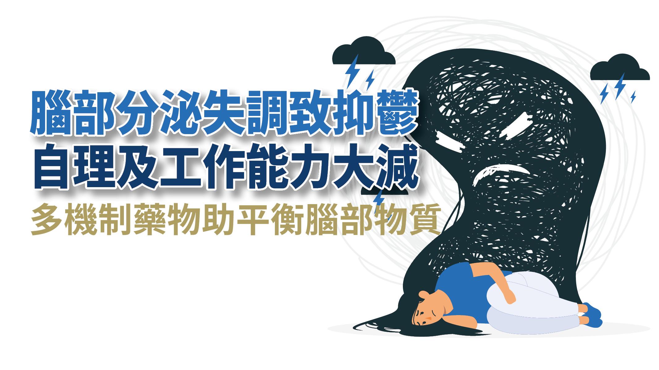 【健康解碼】腦部分泌失調致抑鬱自理及工作能力大減 多機制藥物助平衡腦部物質