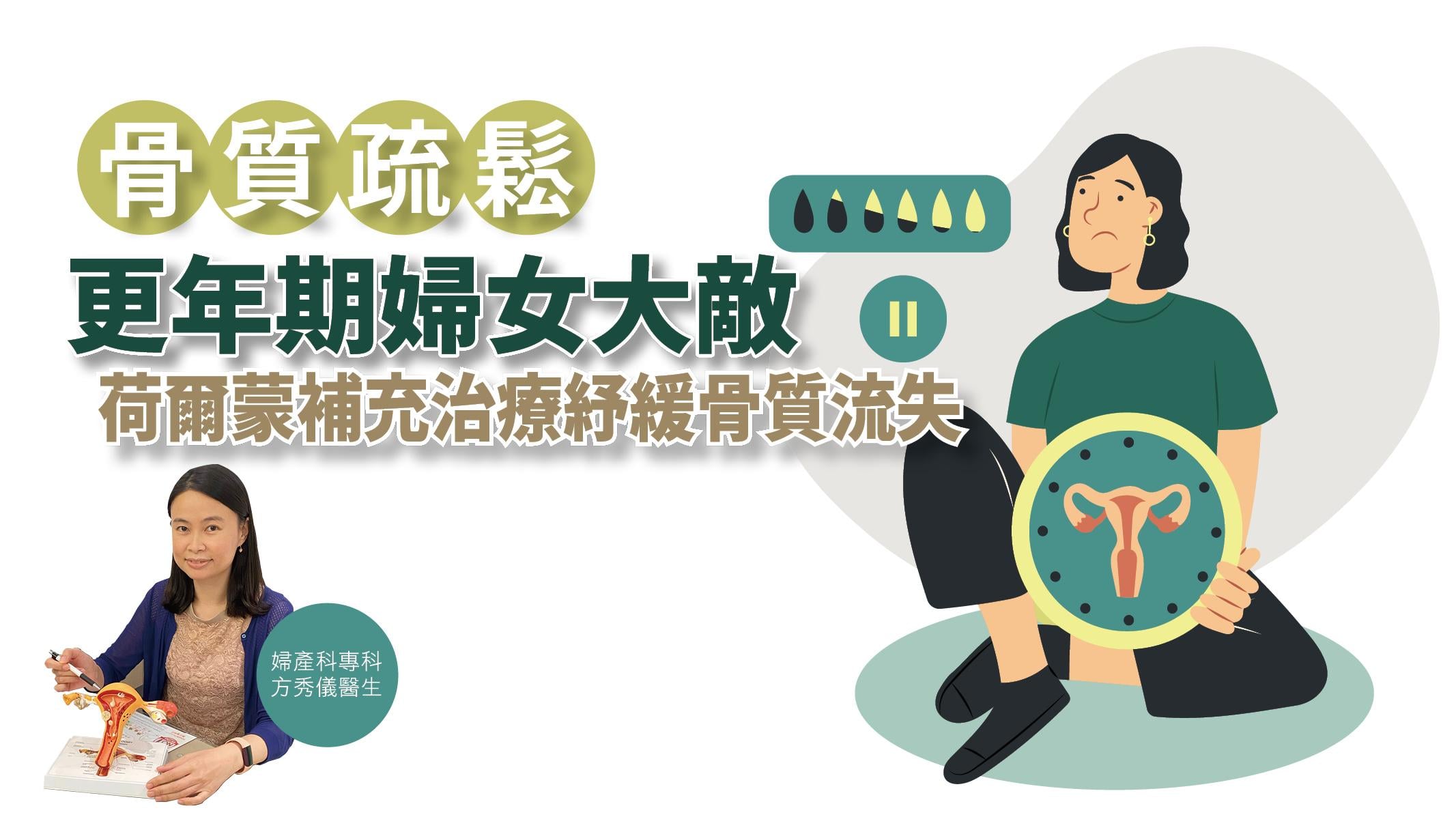 【健康解碼】骨質疏鬆更年期婦女大敵 荷爾蒙補充治療紓緩骨質流失