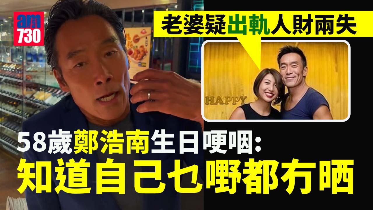 58歲鄭浩南自爆一無所有 戴婚戒哽咽：冇咩值得慶祝