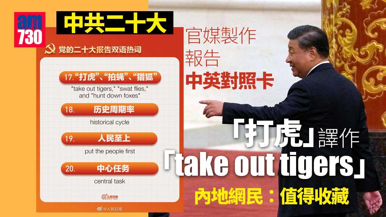 中共二十大｜官媒製作報告熱詞中英對照卡 網民讚「值得收藏」