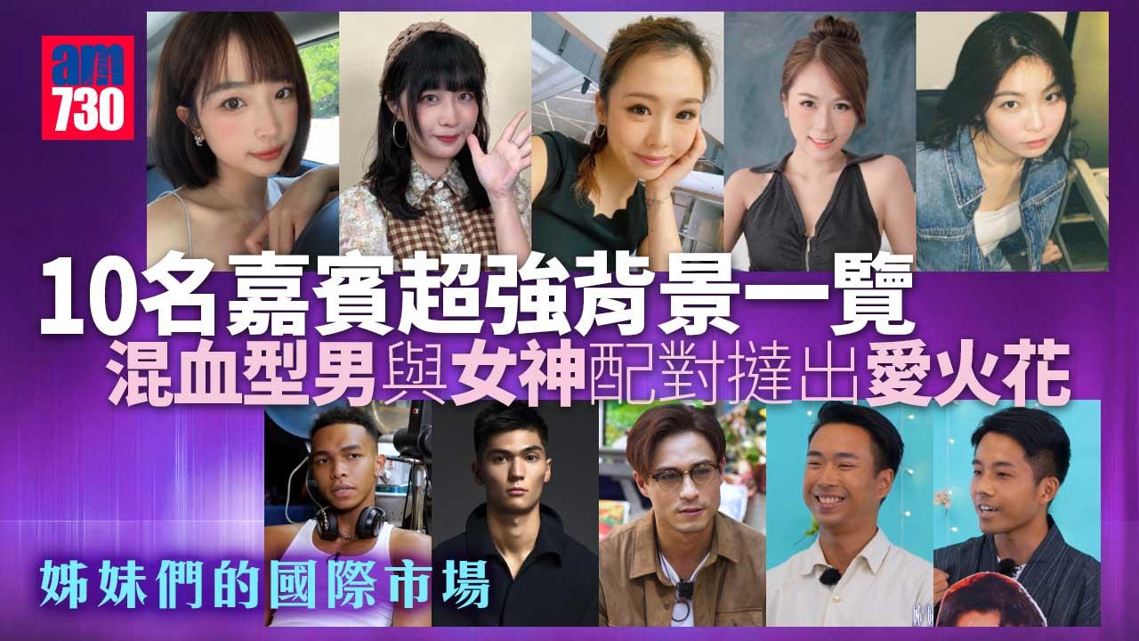 姊妹們的國際市場｜10名嘉賓超強背景一覽 混血型男與女神配對撻出愛火花