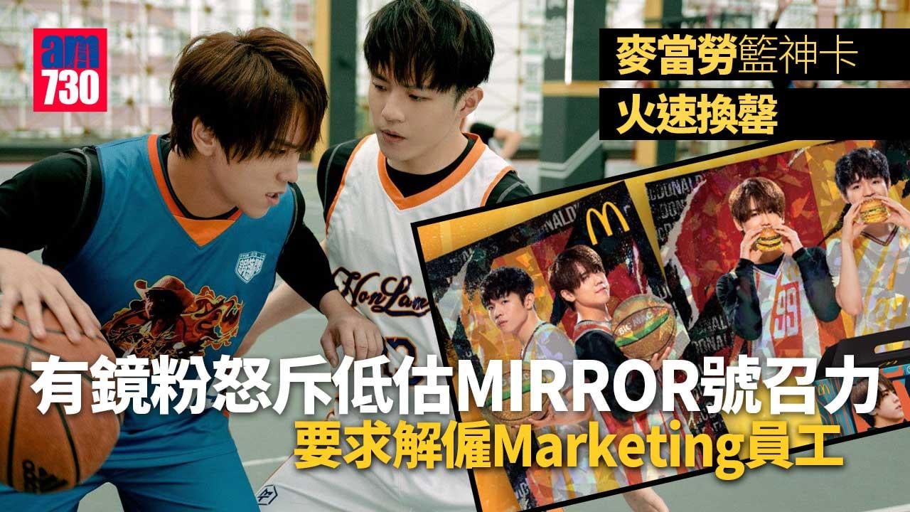 季前賽｜麥當勞籃神卡火速換罄 鏡粉怒斥低估MIRROR號召力 要求解僱Marketing員工