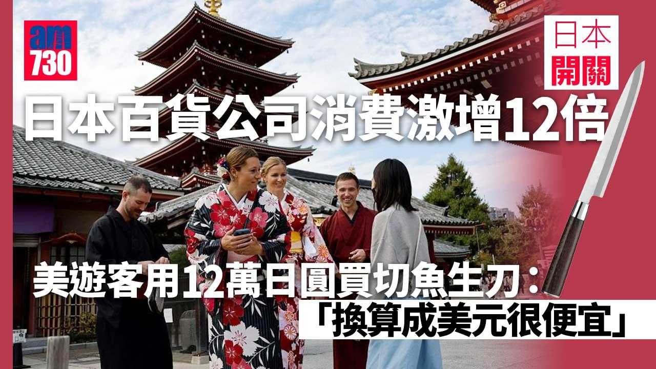 日本開關｜外國遊客爆買 日本百貨公司消費激增12倍