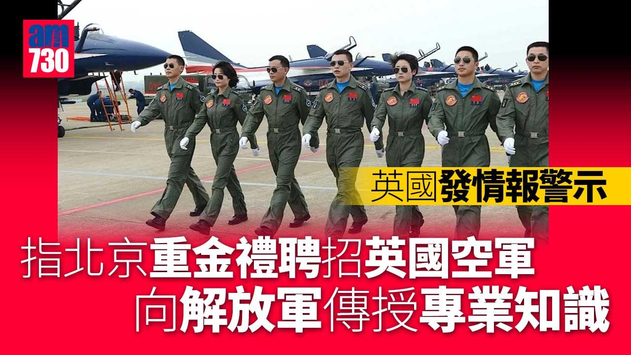 英國︰北京重金禮聘退役空軍訓練解放軍　料多達30人被聘